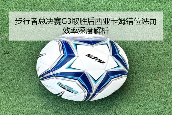 bu-xing-zhe-zong-jue-sai-qu-sheng-hou-xi-ya-ka-mu-cuo-wei-cheng-fa-xiao-lv-shen-du-jie-xi-2-179.jpg