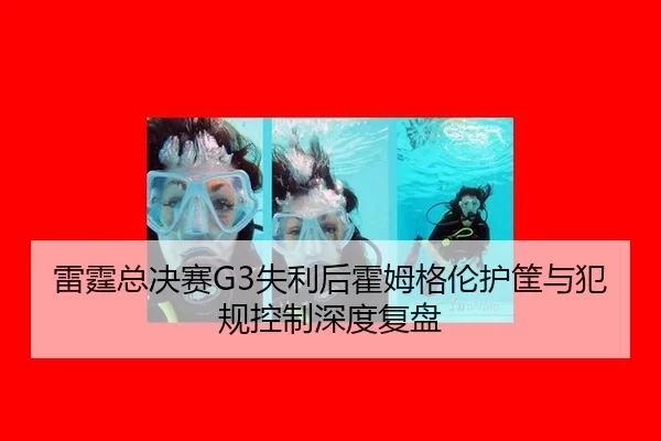 lei-ting-zong-jue-sai-shi-li-hou-huo-mu-ge-lun-hu-kuang-yu-fan-gui-kong-zhi-shen-du-fu-pan-2-696.jpg